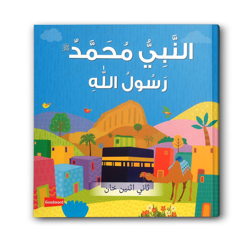  النبي محمد رسول الله 