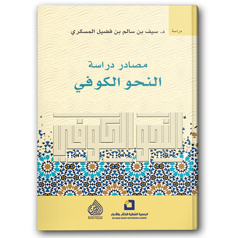  مصادر دراسة النحو الكوفي 