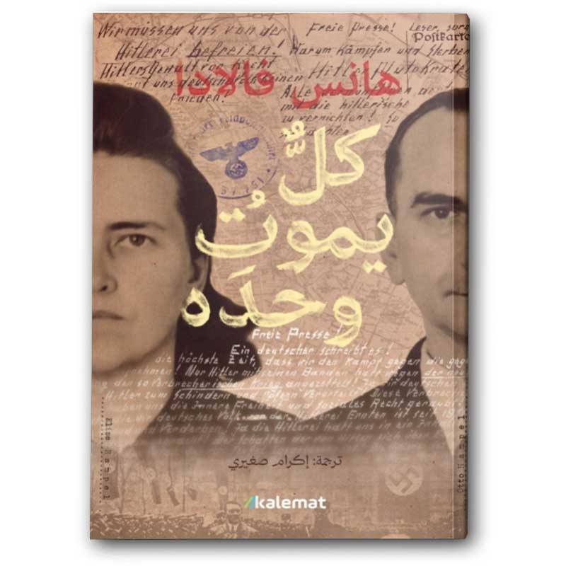  كل يموت وحده 