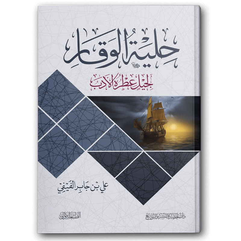  حلية الوقار 