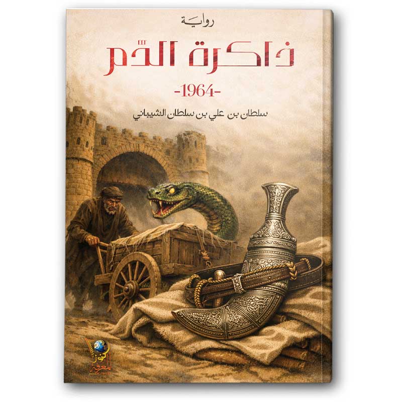  ذاكرة الدم 1964 