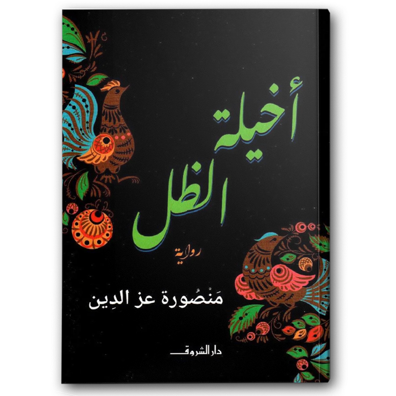  أخيلة الظل 
