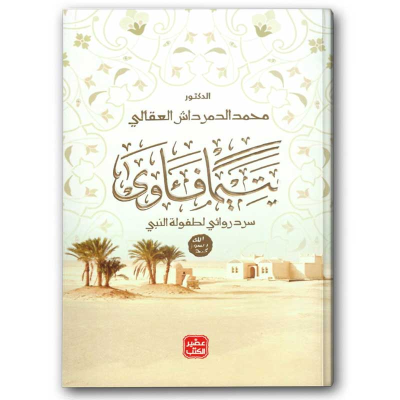  يتيما فآوى - سرد روائي لطفولة النبي 