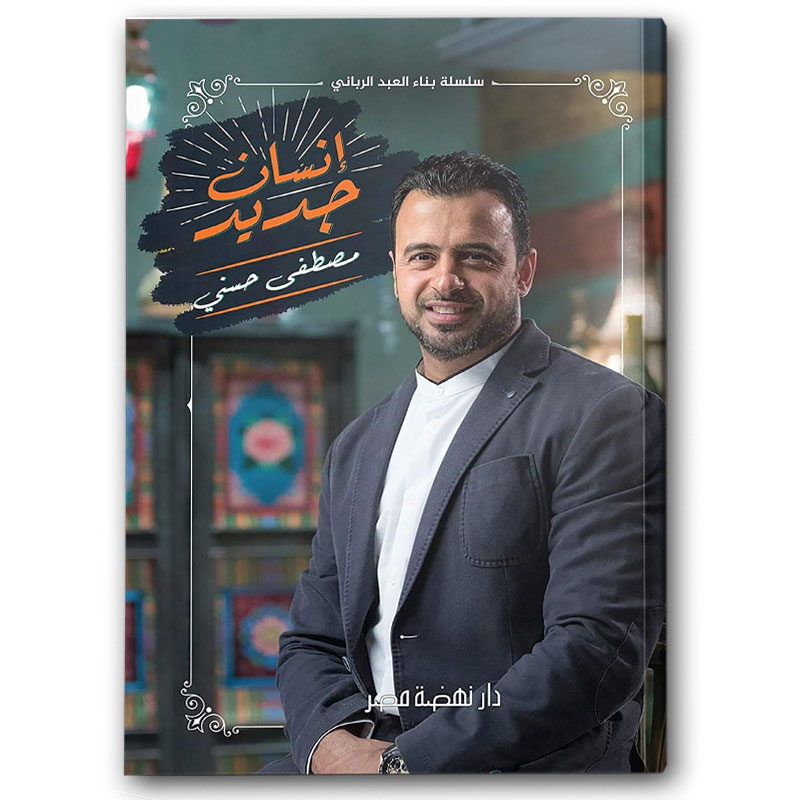  إنسان جديد - سلسلة بناء العبد الرباني 