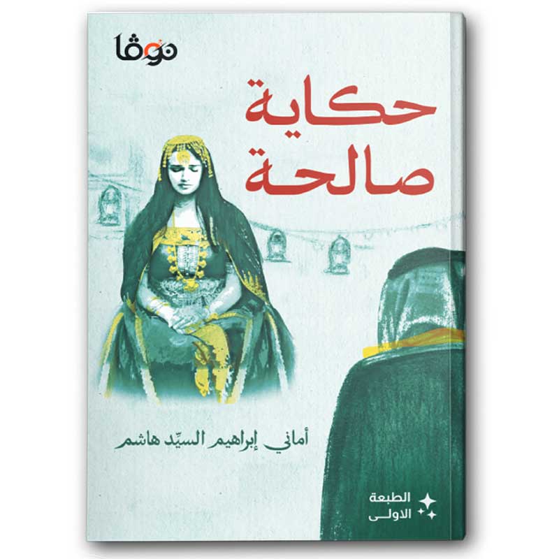  حكاية صالحة 