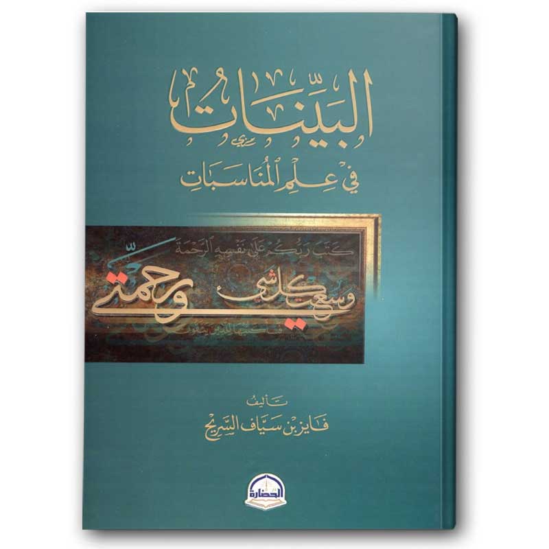  البينات في علم المناسبات 