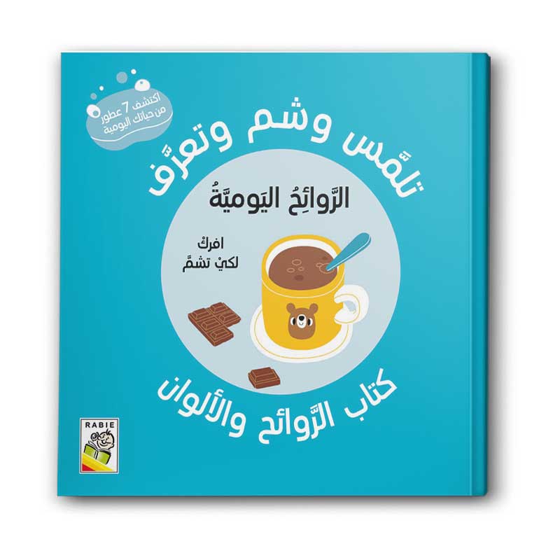  كتاب الروائح والألوان - الروائح اليومية 