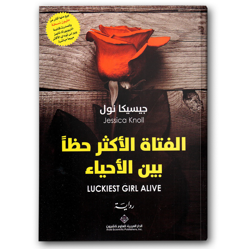  الفتاة الأكثر حظا بين الأحياء  