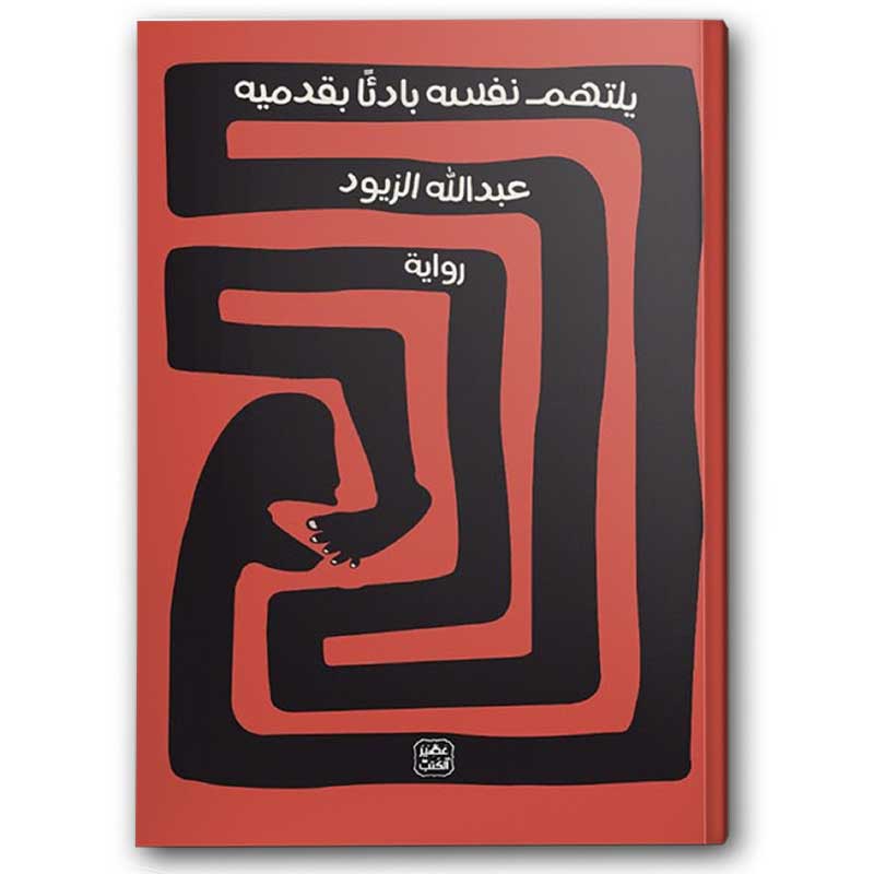  يلتهم نفسه بادئًا بقدميه 