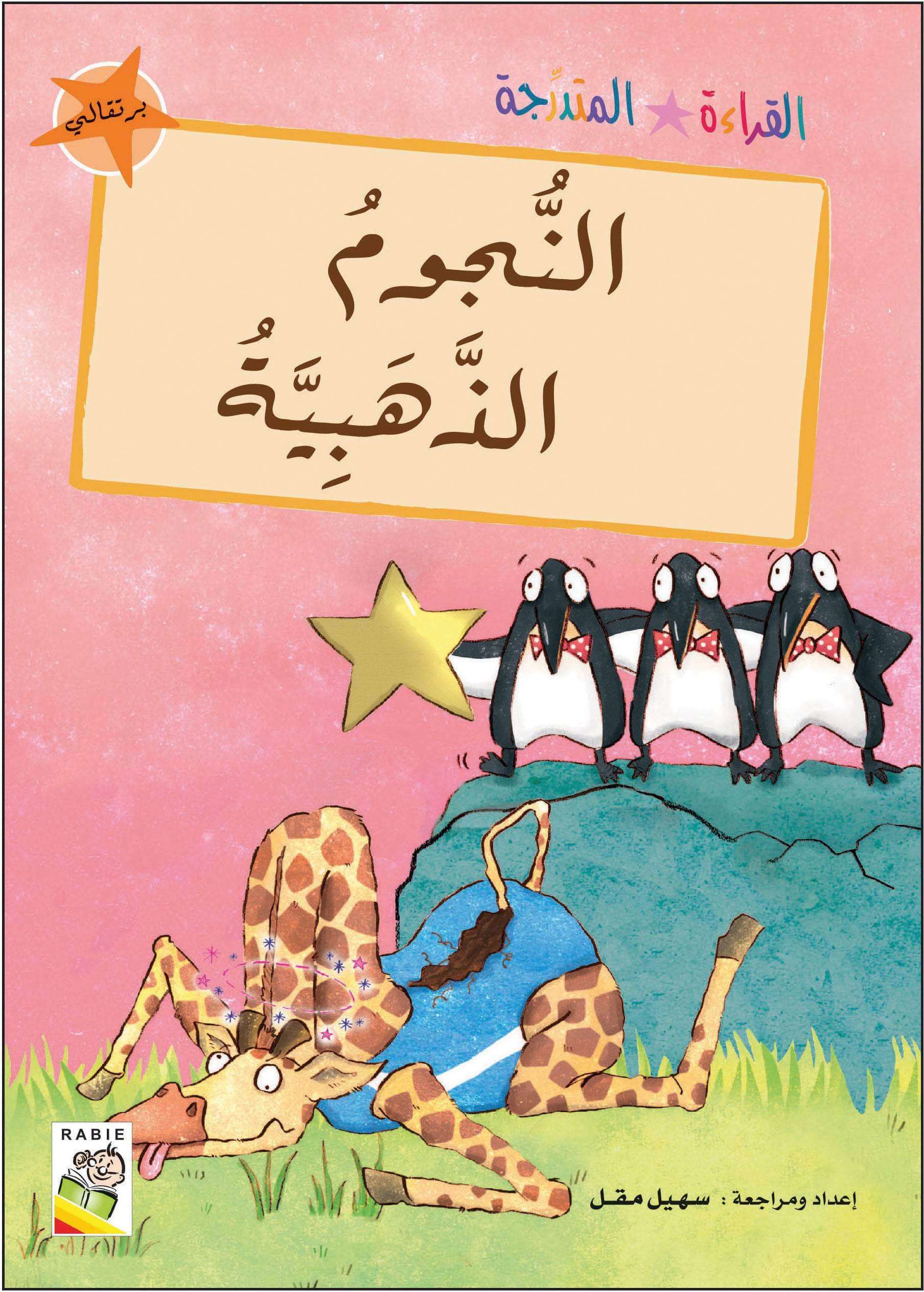  مجموعة القراءة المتدرجة - المستوى الثاني 