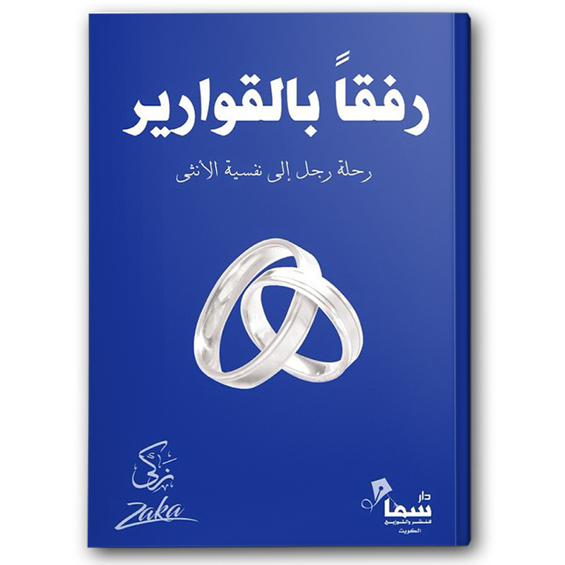 رفقا بالقوارير رحلة رجل إلى نفسية الأنثى 