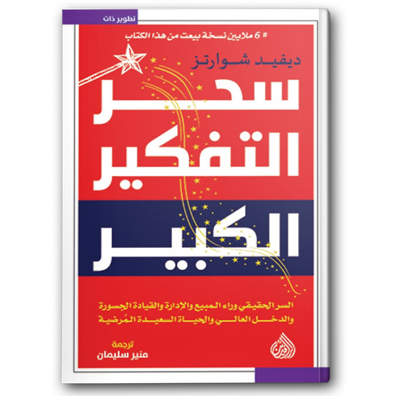  سحر التفكير الكبير 