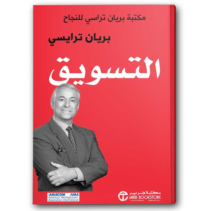  التسويق مكتبة براين تراسي للنجاح 