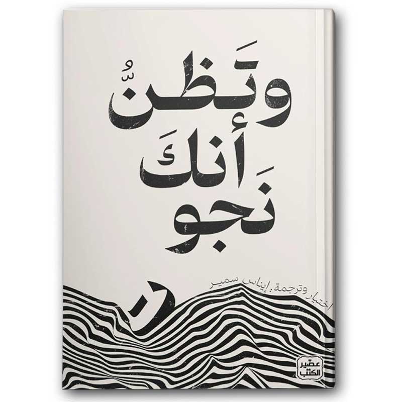  وتظن أنك نجوت 