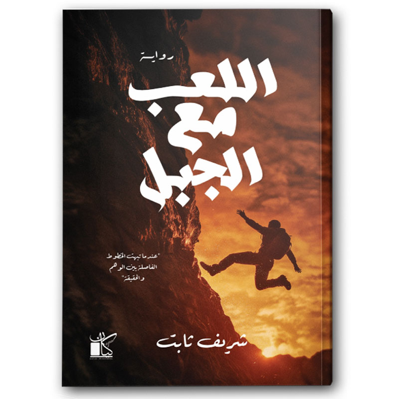  اللعب مع الجبل 