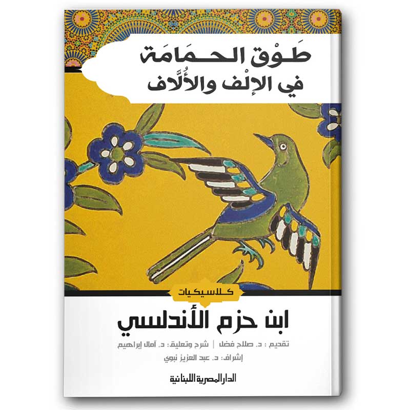  طوق الحمامة فى الإلف والألاف - الدار المصرية اللبنانية 