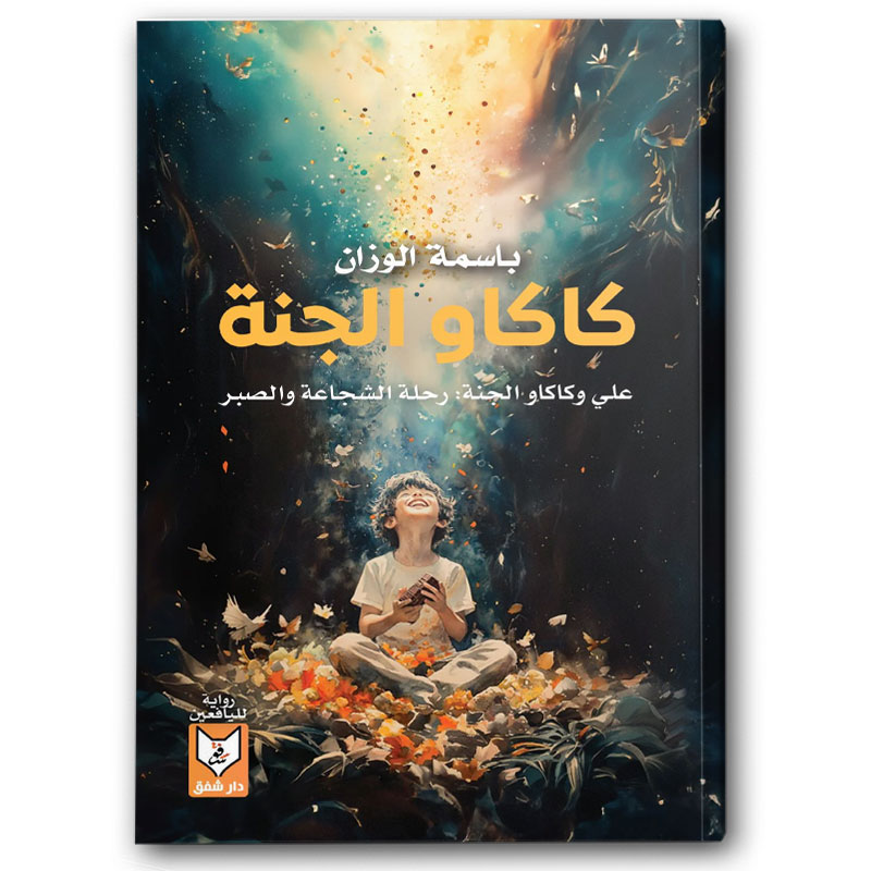  كاكاو الجنة 