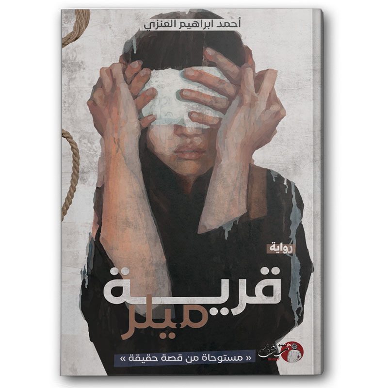  قرية ميلر 