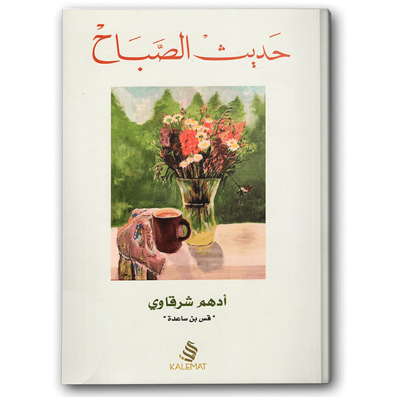  حديث الصباح 