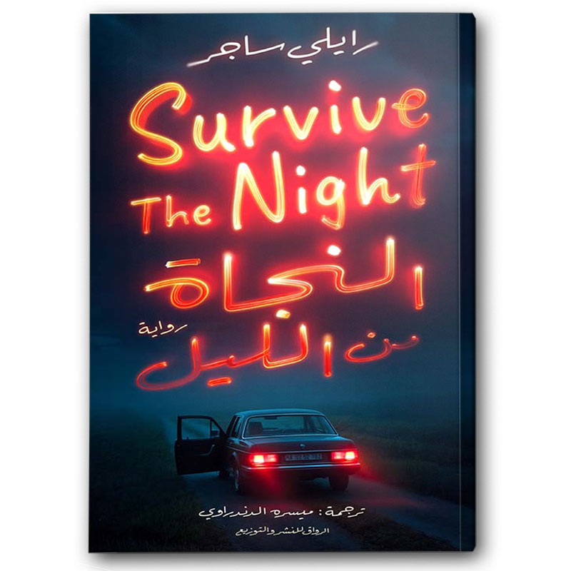  النجاة من الليل 