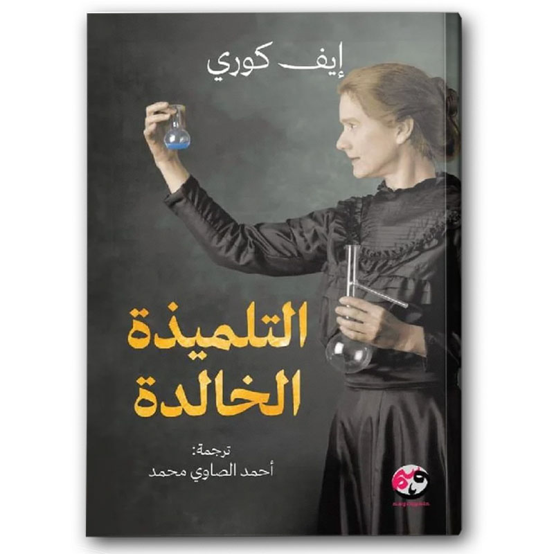  التلميذة الخالدة 