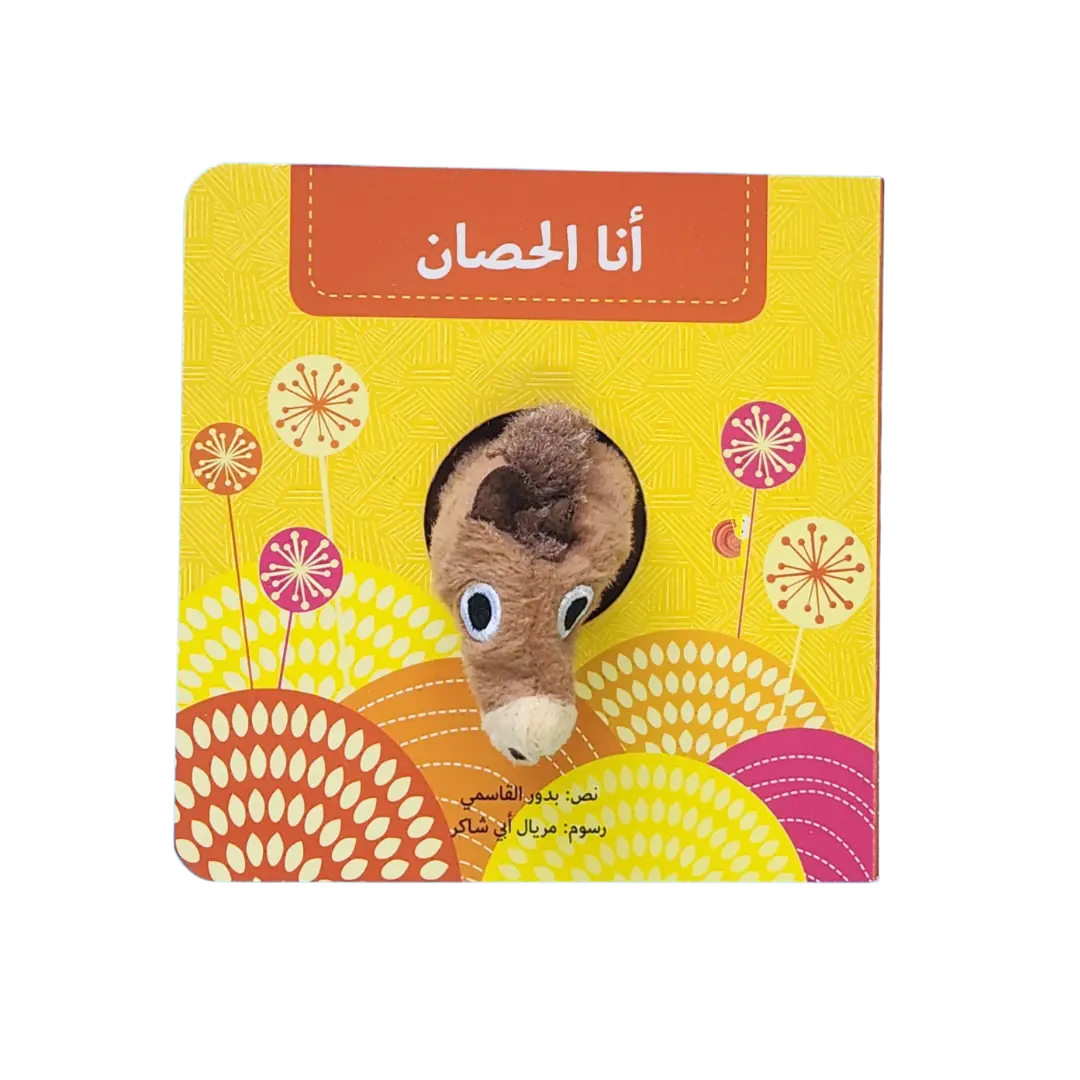  أنا الحصان - بيت دمى الحيوانات 