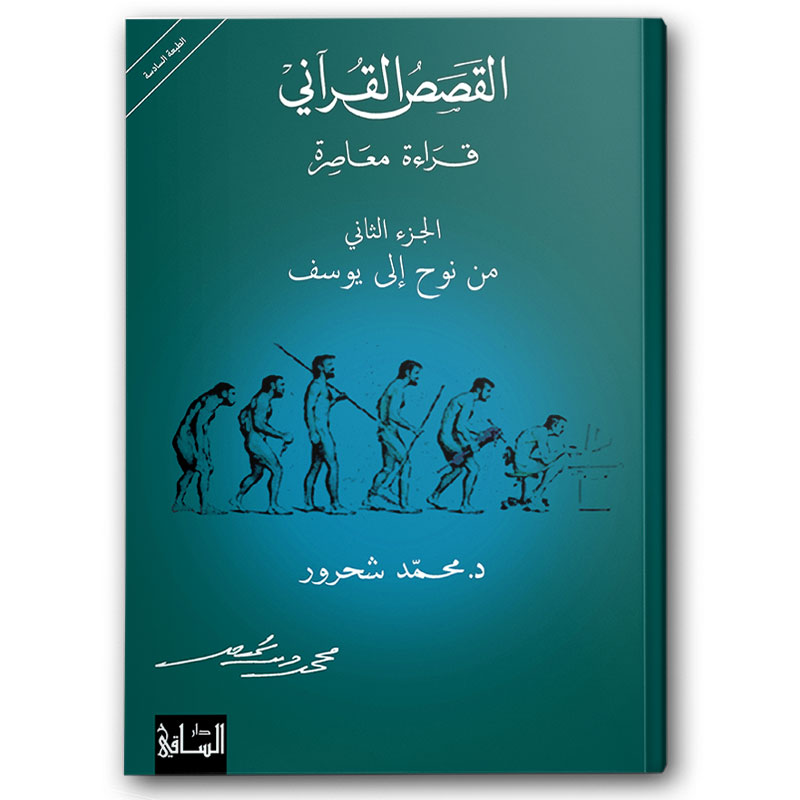  القصص القرآني قراءة معاصرة ج2 