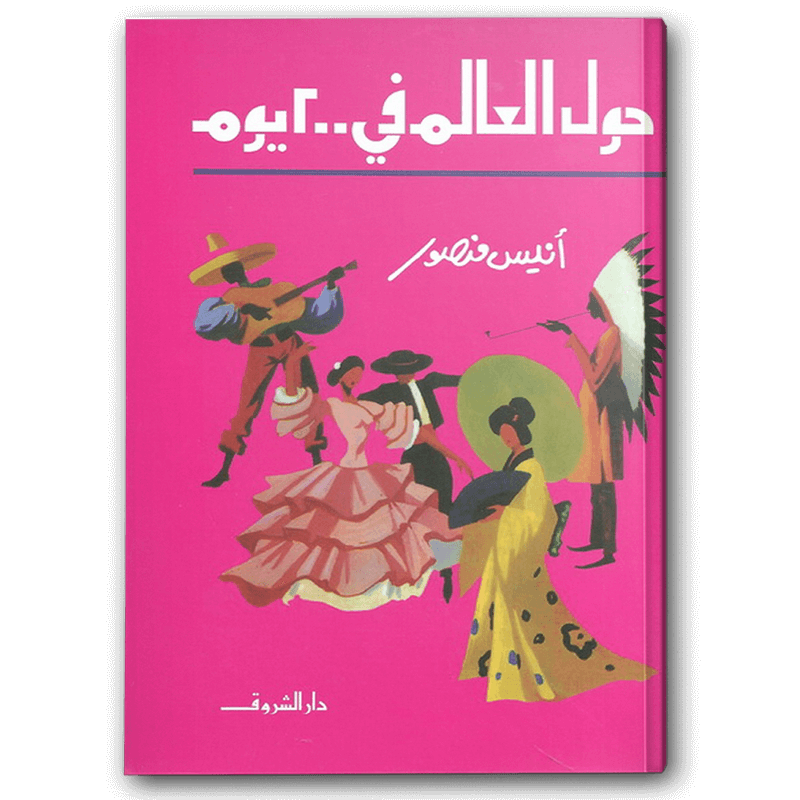  حول العالم في 200 يوم 