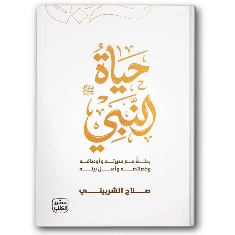  حياة النبي ﷺ 