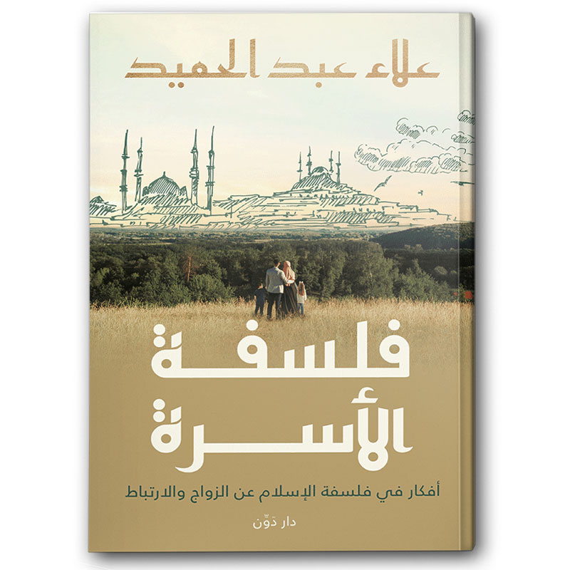  فلسفة الأسرة 