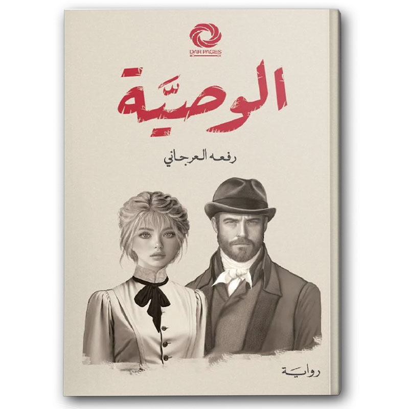  الوصية - دار صفحات الكتاب 