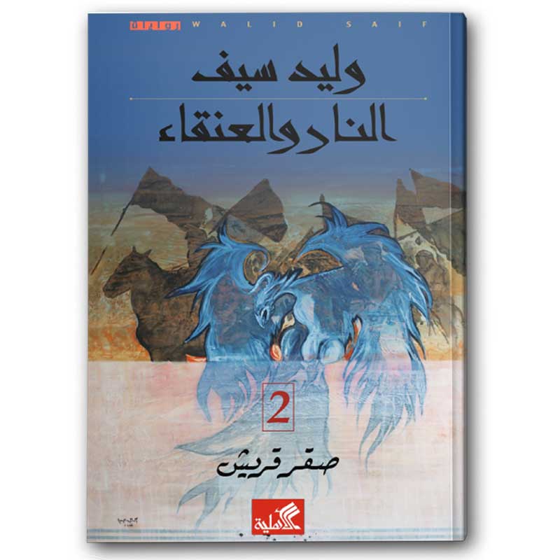  النار والعنقاء -صقر قريش ج2 