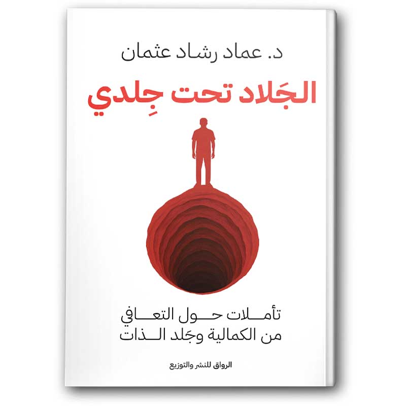  الجلاد تحت جلدي 