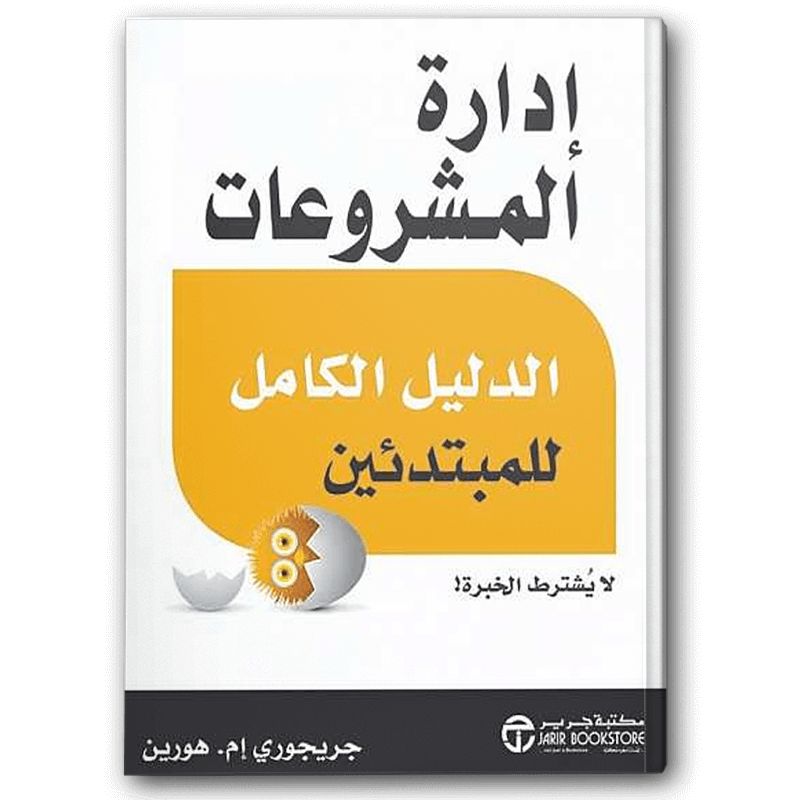  إدارة المشروعات - الدليل الكامل للمبتدئين 