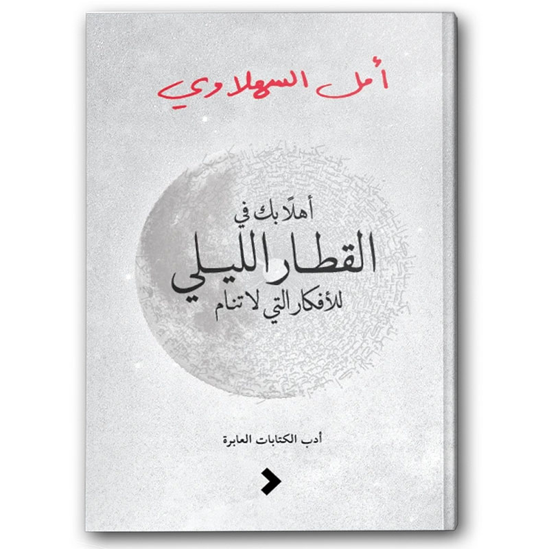  أهلًا بك في القطار اللّيلي للأفكار التي لا تنام 