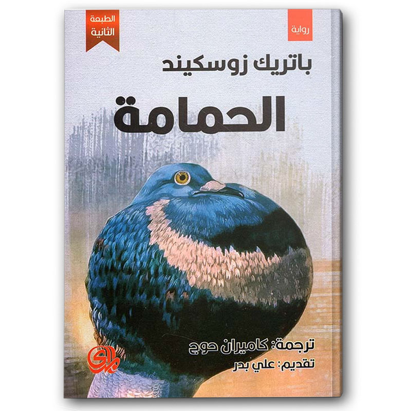  الحمامة 