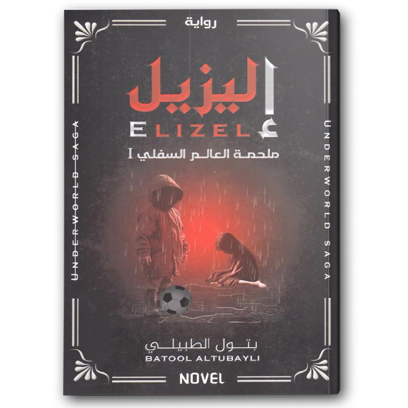  إليزيل - ملحمة العالم السفلي  