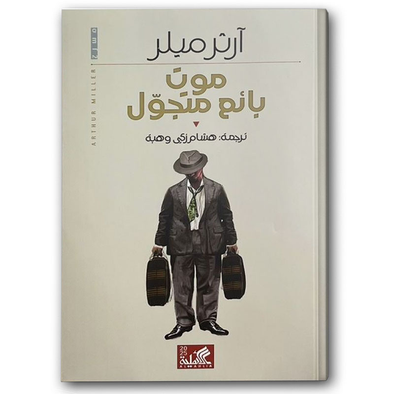  موت بائع متجول 