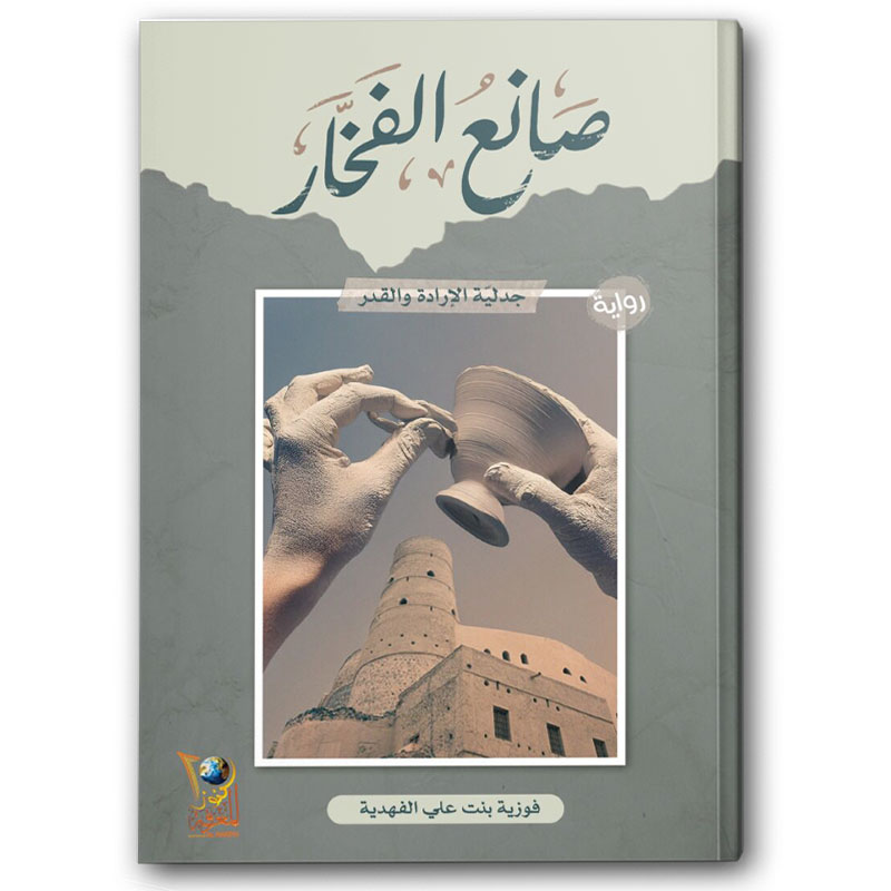  صانع الفخار 