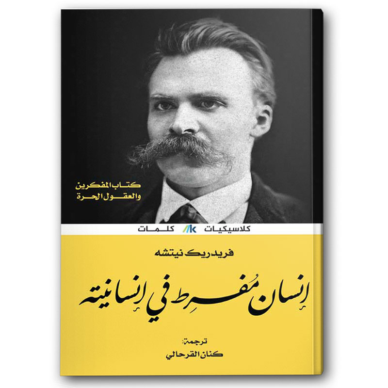  إنسان مفرط في إنسانيته 