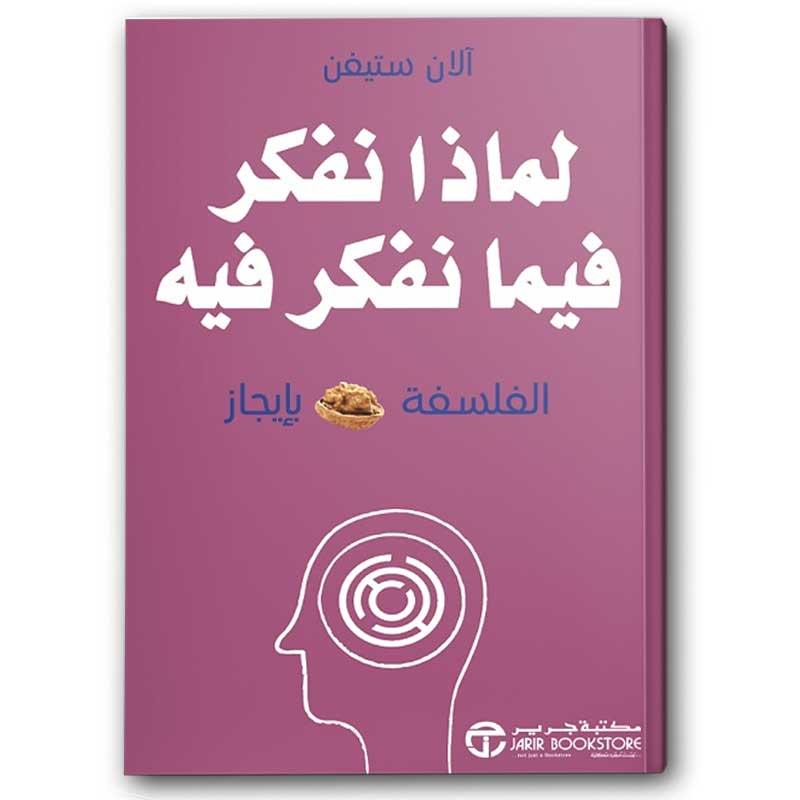  لماذا نفكر فيما نفكر فيه 