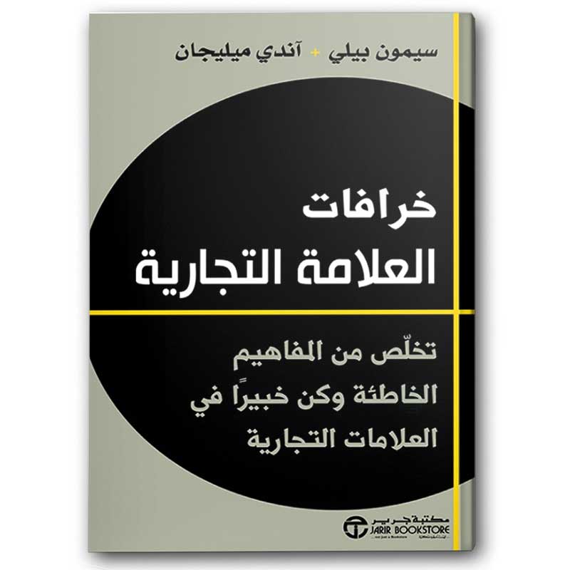  خرافات العلامة التجارية 