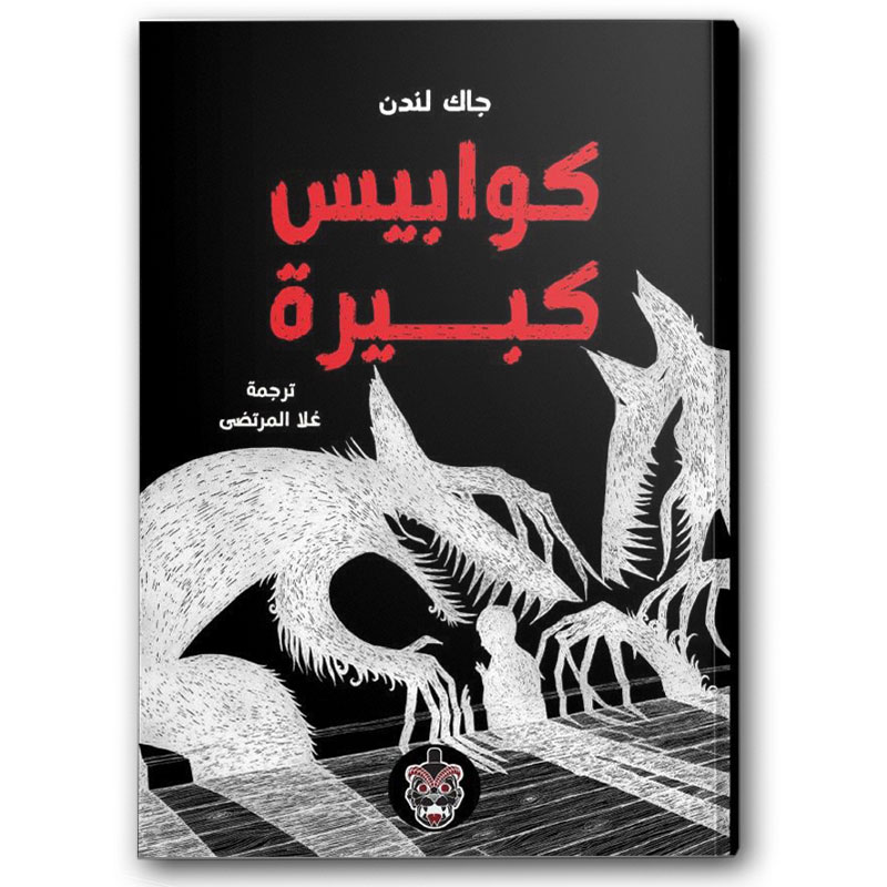  كوابيس كبيرة  