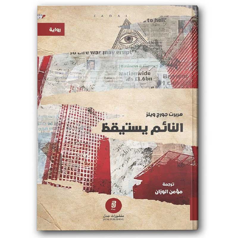  النائم يستيقظ 