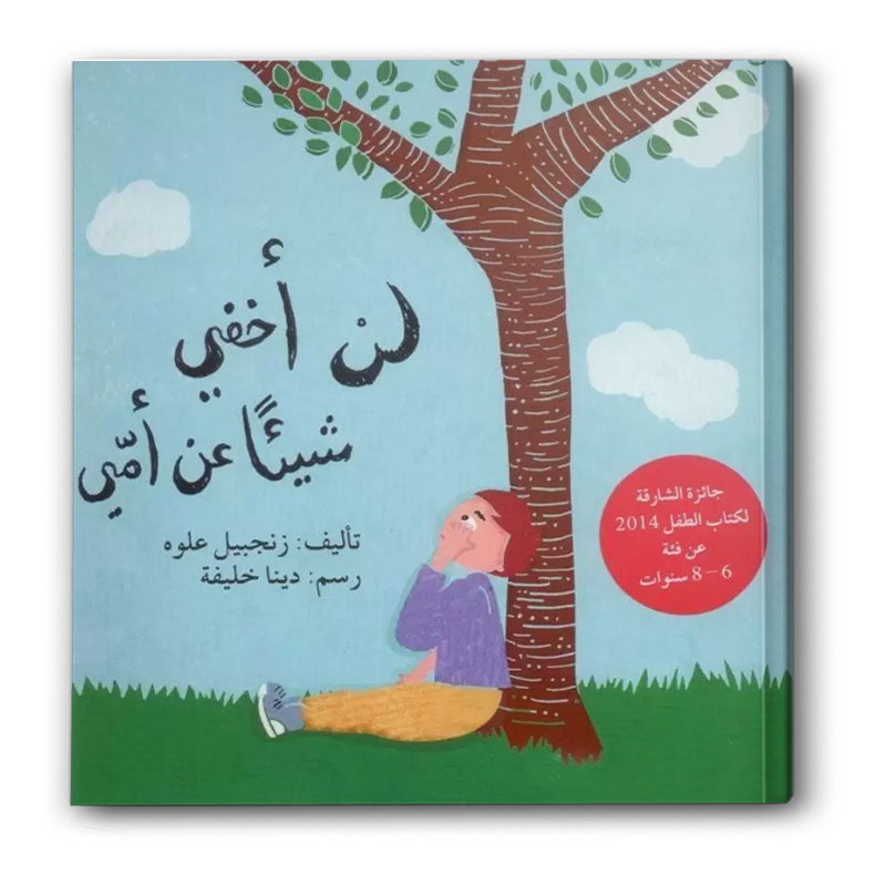  لن أخفي شيئاً عن أمي 