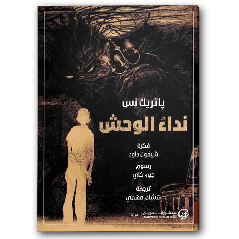  نداء الوحش 