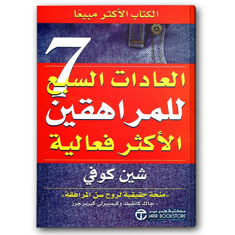  العادات السبع للمراهقين الأكثر فعالية 