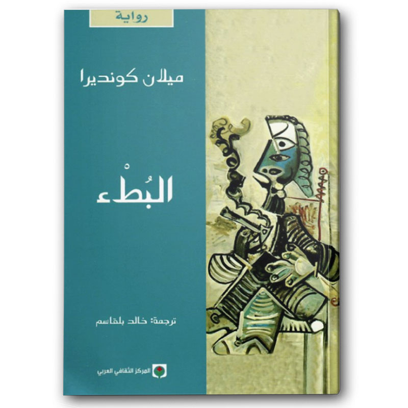  البطء 