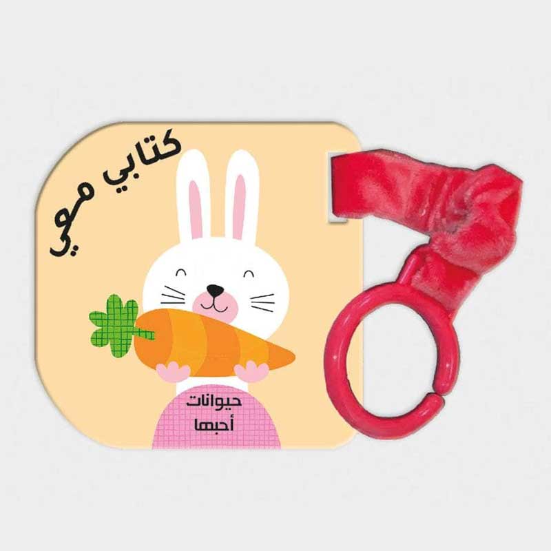  حيوانات أحبها - كتابي معي  