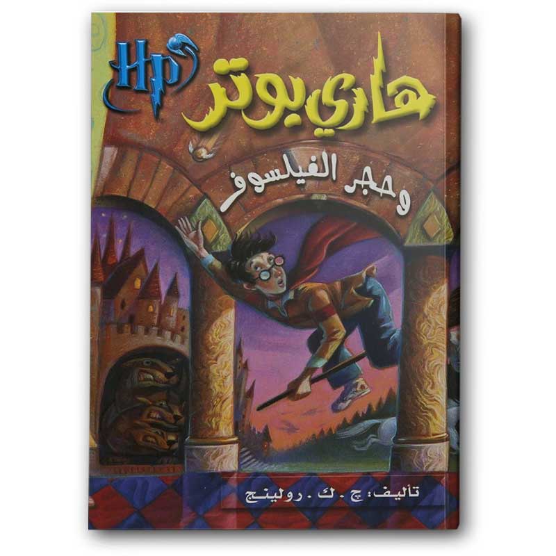  هاري بوتر وحجر الفيلسوف 